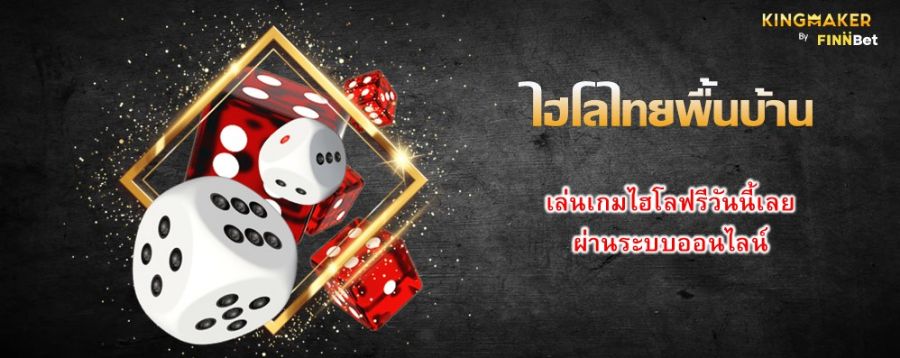 ไฮโลไทยพื้นบ้าน เล่นเกมไฮโลฟรีวันนี้เลย ผ่านระบบออนไลน์ ไฮโลไทยพื้นบ้าน เล่นเกมไฮโลฟรีวันนี้เลย ผ่านระบบออนไลน์